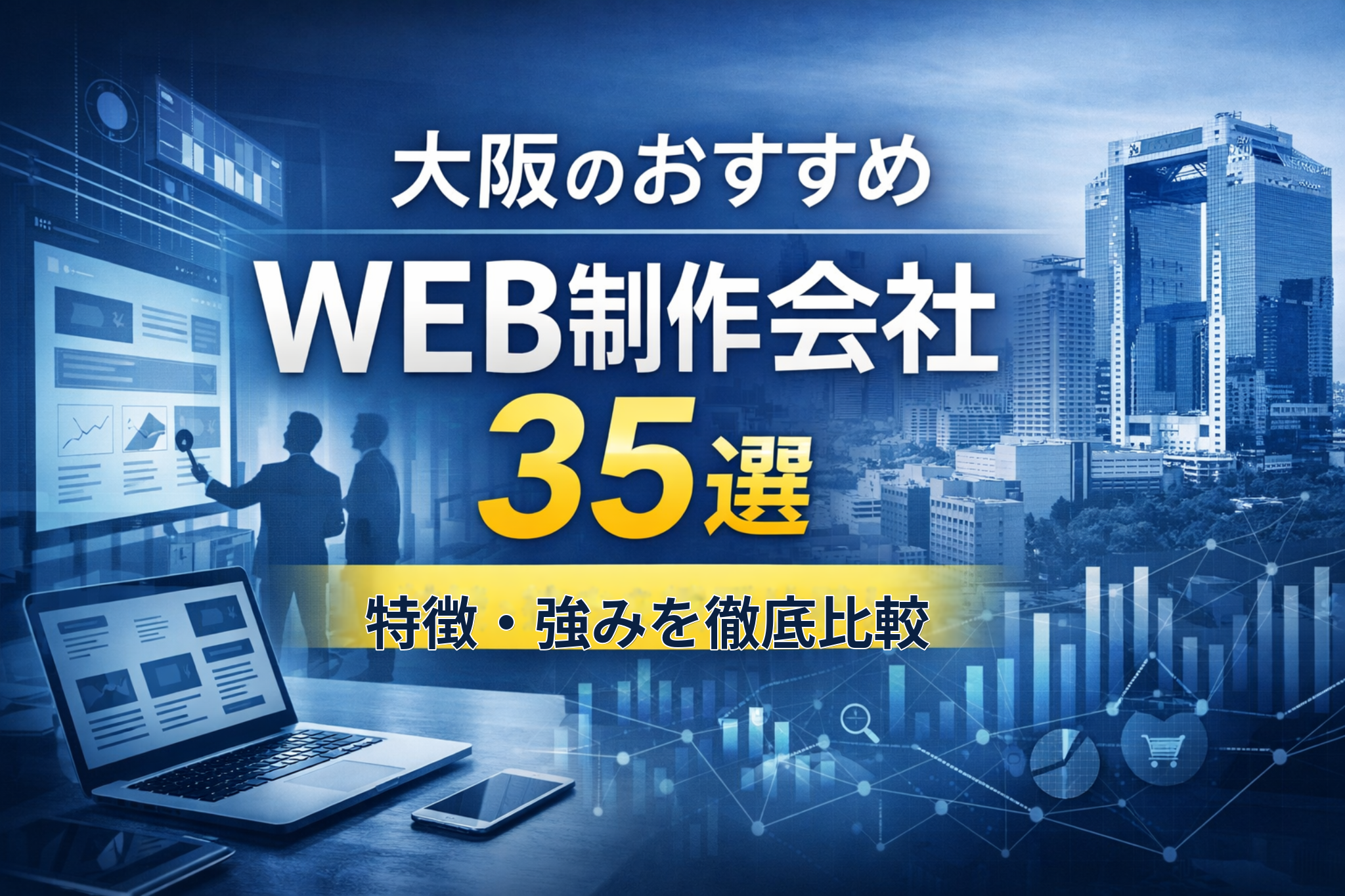 大阪のホームページ制作会社35社特徴・強みを徹底比較