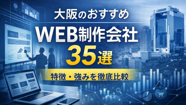大阪のホームページ制作会社35社特徴・強みを徹底比較