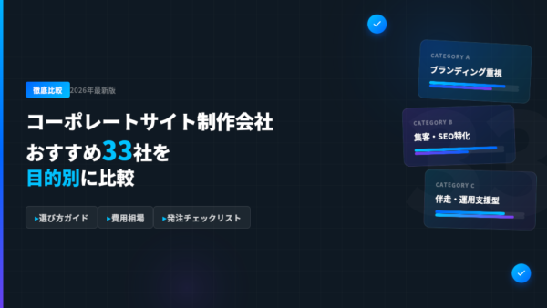 コーポレートサイト制作会社おすすめ33社を目的別に比較｜選び方・費用相場・発注チェックリスト