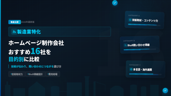 製造業のホームページ制作会社16社を目的別に比較｜技術が伝わり、問い合わせにつながる選び方