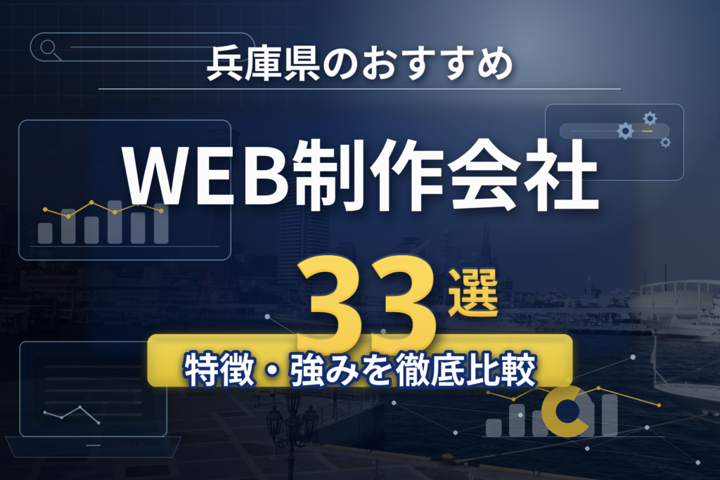ホームページ制作 兵庫