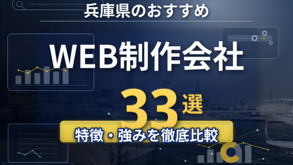 兵庫県のホームページ制作会社おすすめ33社を目的別に比較【2026年版】