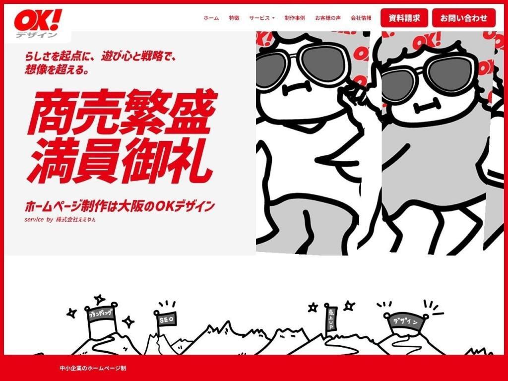 OKデザイン(株式会社ええやん)