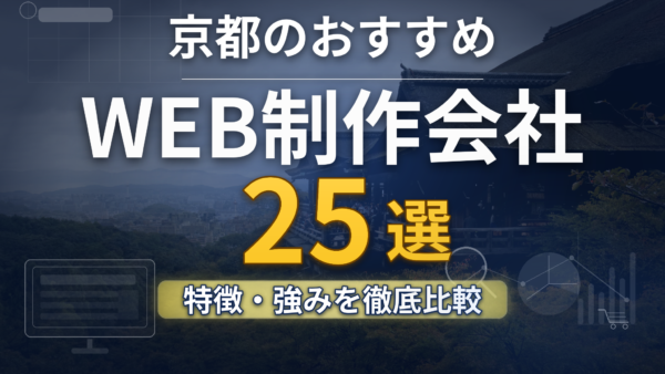 京都のホームページ制作会社おすすめ25社を目的別に比較｜選び方・費用相場・補助金も解説