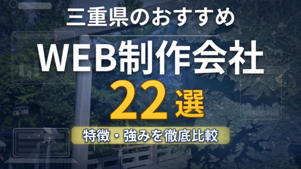 三重県のホームページ制作会社おすすめ22社を目的別に比較