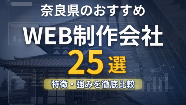 奈良県のホームページ制作会社おすすめ25社を目的別に比較｜選び方・費用相場・補助金も解説