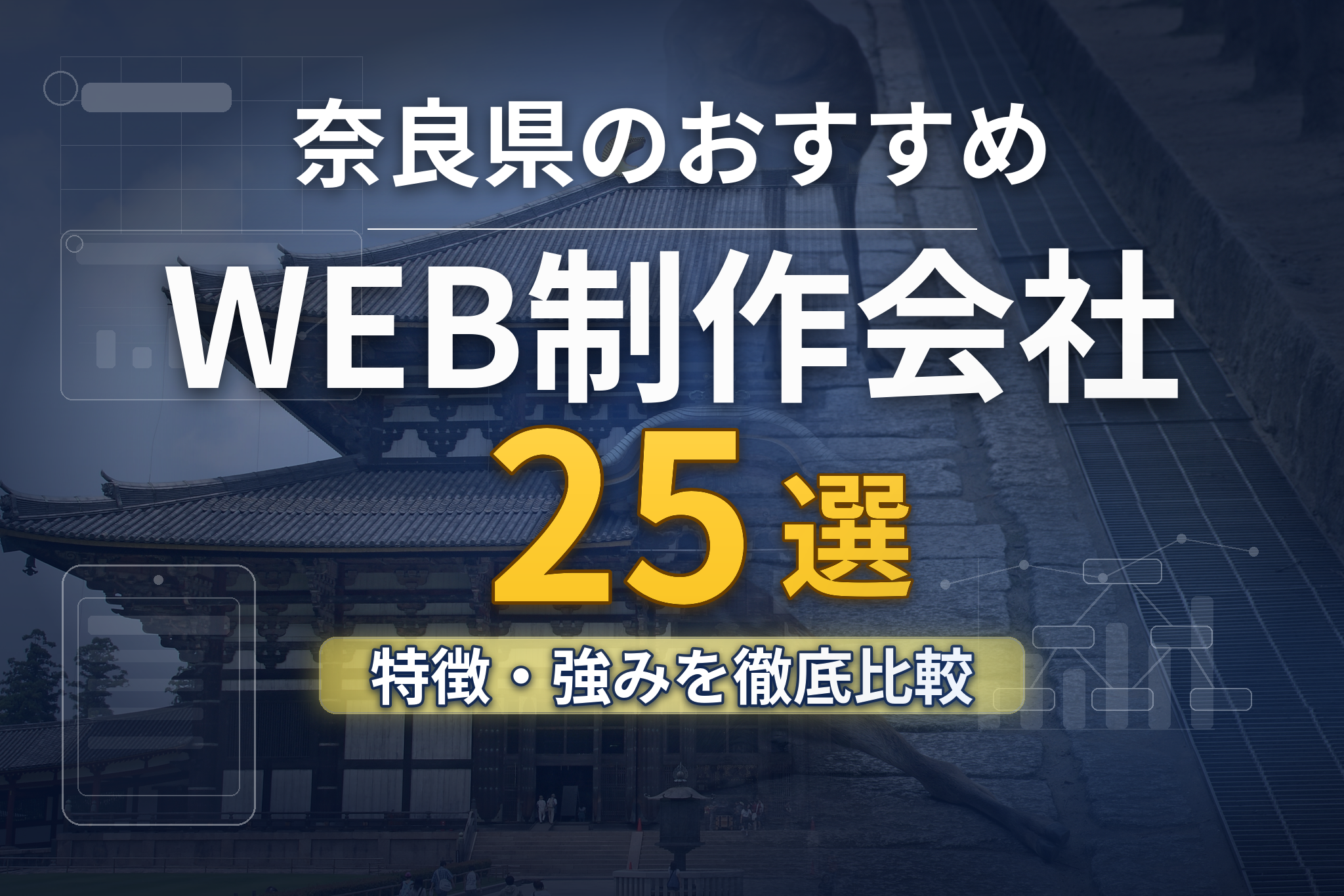 奈良県のホームページ制作会社おすすめ25社を目的別に比較｜選び方 