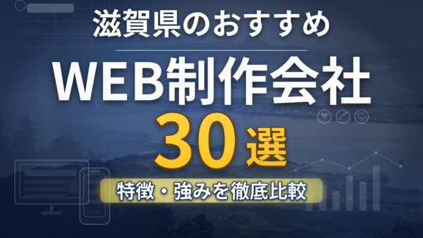 ホームページ制作 滋賀｜おすすめ30社の特徴と強みを徹底比較【2026年版】