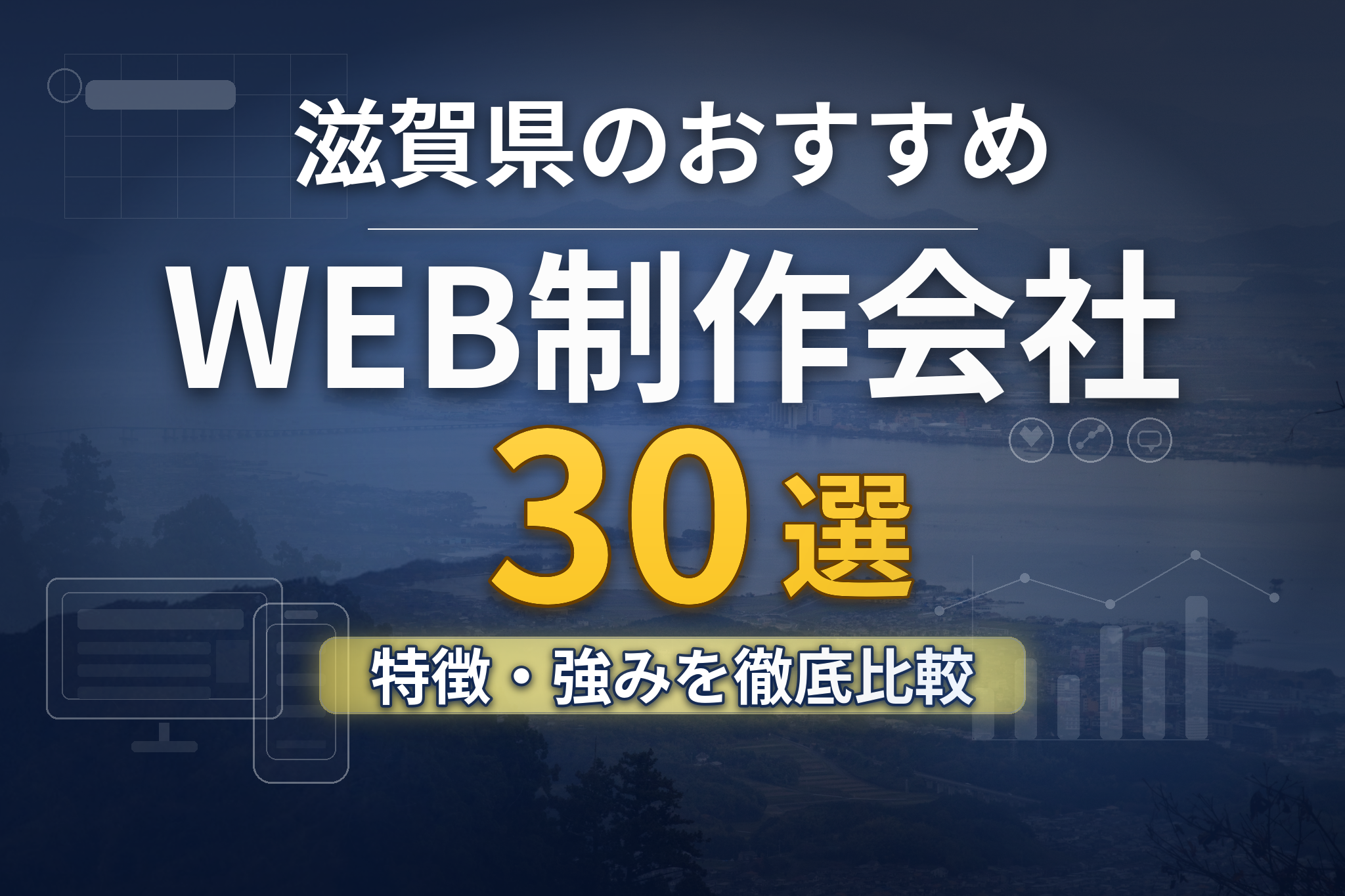 滋賀県のホームページ制作会社おすすめ30社を目的別に比較|選び方 滋賀県のホームページ制作会社おすすめ30社を目的別に比較|選び方