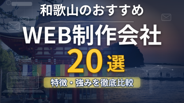 和歌山のホームページ制作会社20社を目的別に比較｜費用相場と選び方も解説